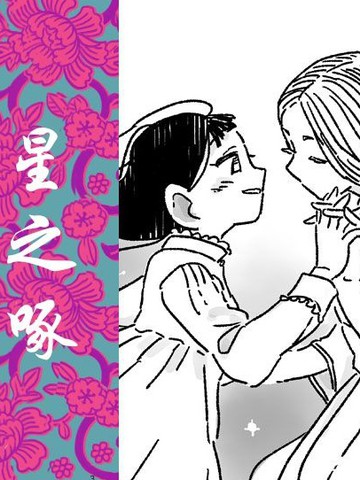 听星漫画完整版