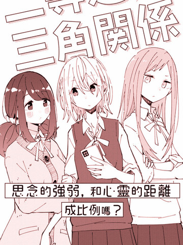 三角关系漫画啥时候更新