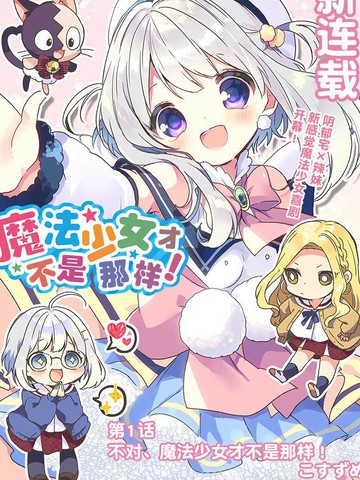 魔法少女才不是那样!漫画高清版