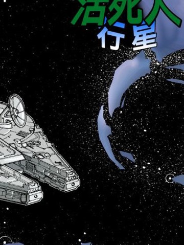 星球大战：活死人行星&霍斯的幽灵