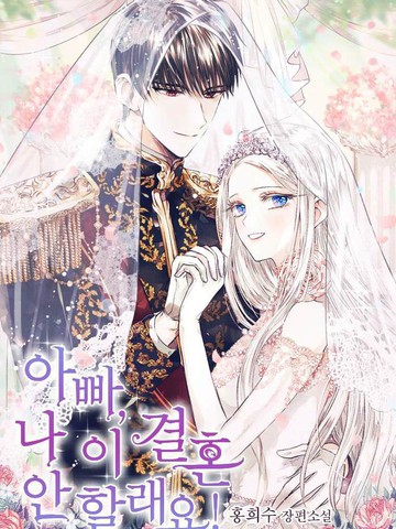 爸爸我不想结婚漫画第11话