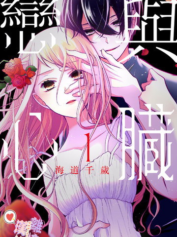 恋与心脏漫画完整版