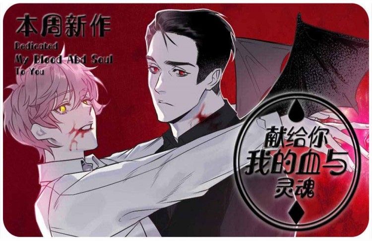 献给您我的血和灵魂漫画