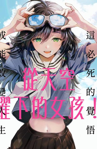 从天空跃下的女孩漫画免费阅读