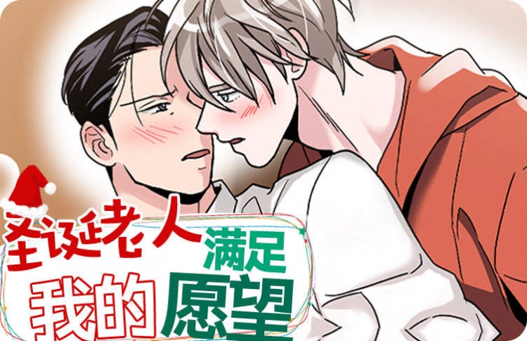 圣诞老人满足我的愿望漫画第6章