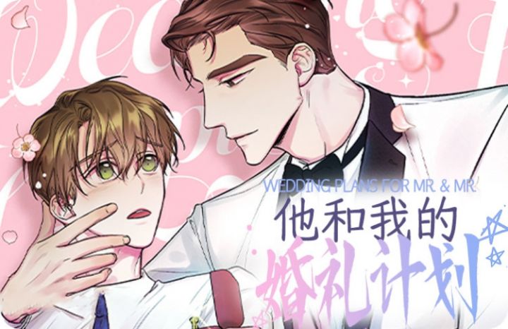 他和我的婚礼计划漫画免费阅读