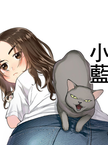 穿上牛仔裤的小蓝漫画