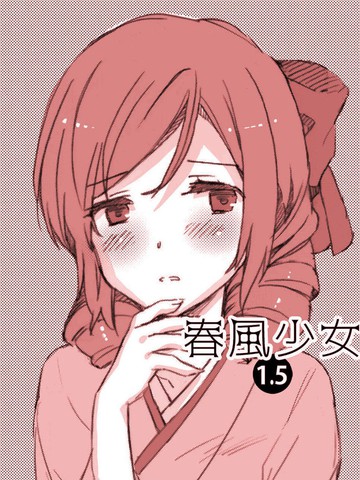 春风少女1.5漫画完整版