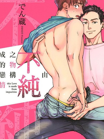 由不纯洁之物构成的恋情漫画