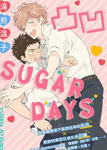 凸凹SUGAR DAYS