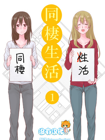 百合社会人的同居生活漫画免费观看