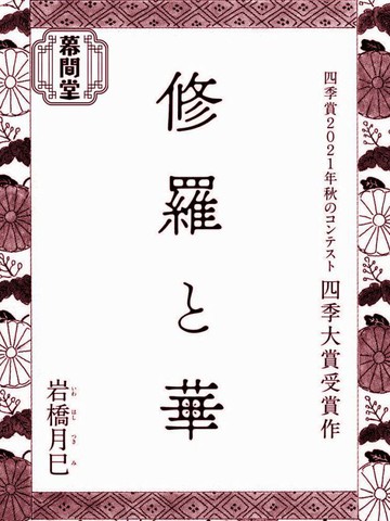 修罗与花漫画高清版