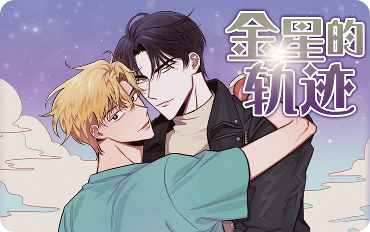 金星的轨迹漫画无删减版