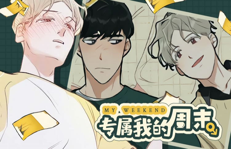 专属我的周末漫画免费观看