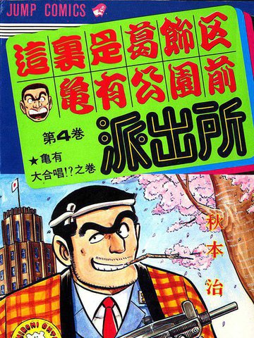 乌龙派出所漫画哪里能看