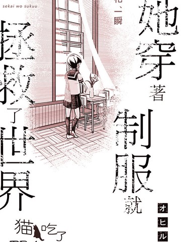 她穿著制服就拯救了世界漫画完整版